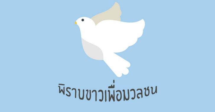 กลุ่มพิราบขวาว-ลำปาง