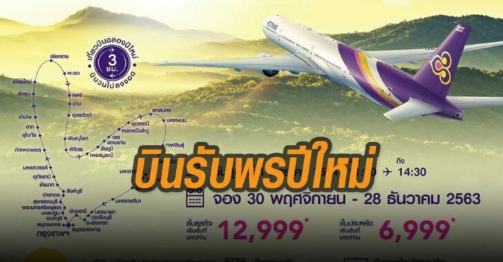 การบินไทย-บินรับพรปีใหม่