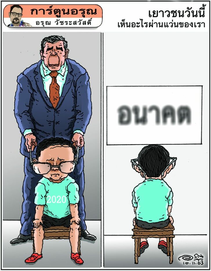 การ์ตูนอรุณ วันที่ 10 พฤศจิกายน 2563 : โดย อรุณ วัชระสวัสดิ์