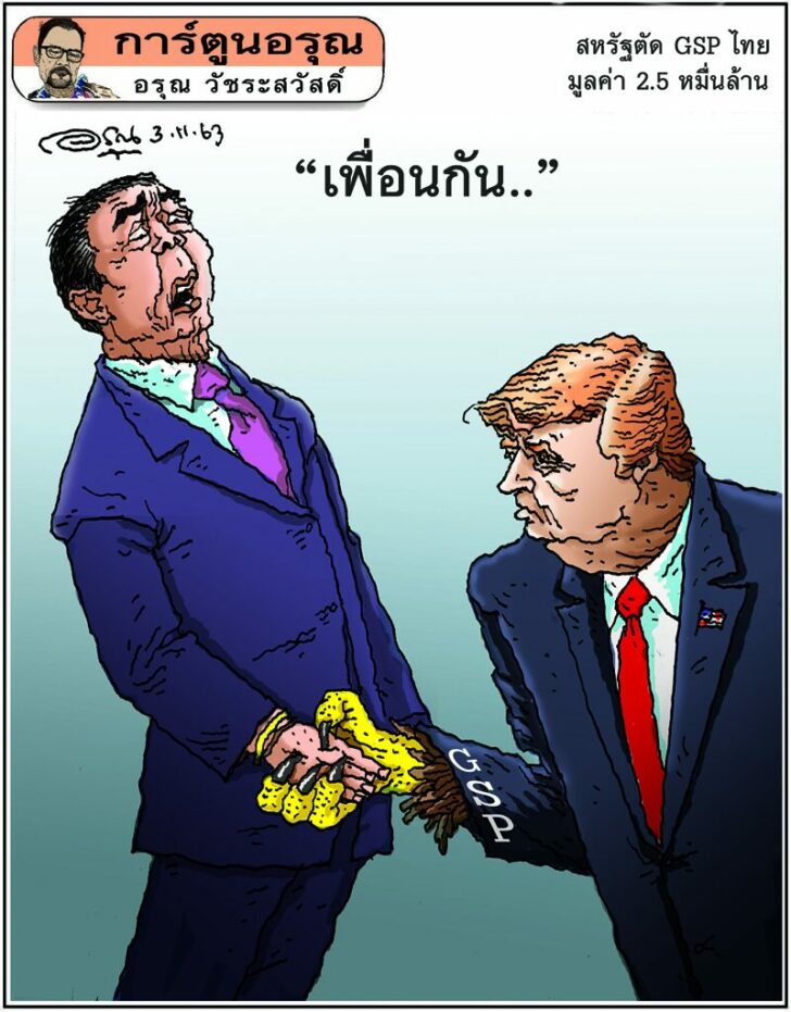 การ์ตูนอรุณ วันที่ 3 พฤศจิกายน 2563 : โดย อรุณ วัชระสวัสดิ์