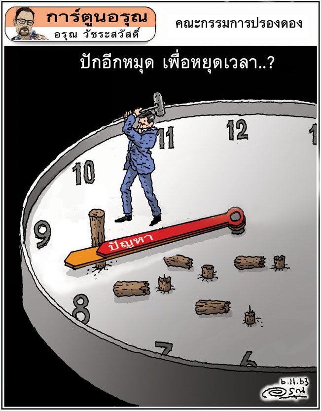 การ์ตูนอรุณ วันศุกร์ที่ 6 พฤศจิกายน 2563