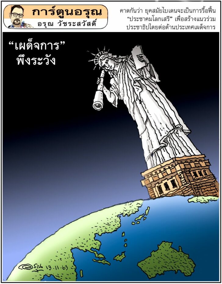 การ์ตูนอรุณ วันศุกร์ที่ 13 พฤศจิกายน 2563