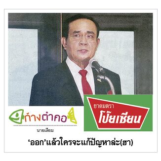 ก้างตำคอ วันที่ 23 พฤศจิกายน 2563 : โดย นายเสียม
