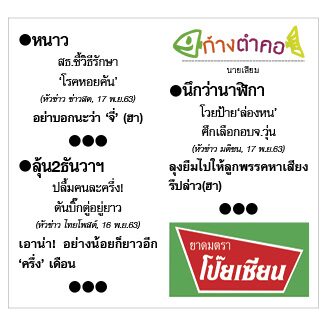 ก้างตำคอ วันที่ 18 พฤศจิกายน 2563 : โดย นายเสียม