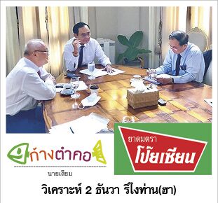 ก้างตำคอ วันที่ 30 พฤศจิกายน 2563 : โดย นายเสียม