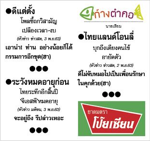 ก้างตำคอ วันที่ 4 พฤศจิกายน 2563 : โดย นายเสียม