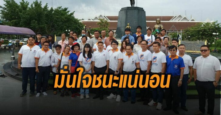 ก้าวไกลมั่นใจชนะแน่นอน