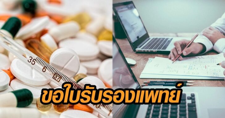 ขอใบรับรองแพทย์