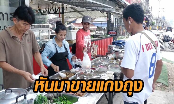 ขายแกงถุง
