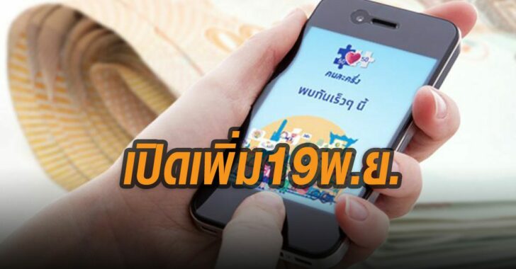 คนละครึ่ง-เปิดเพิ่ม-7.2-แสนสิทธิ์