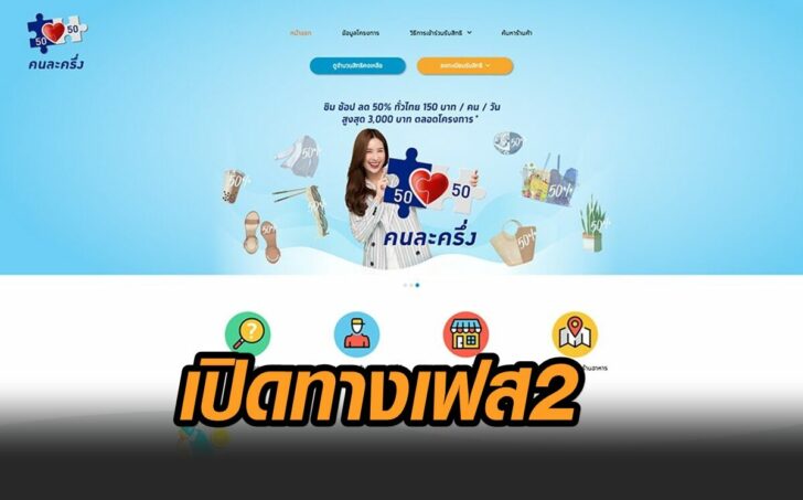 คนละครึ่ง-เฟส2
