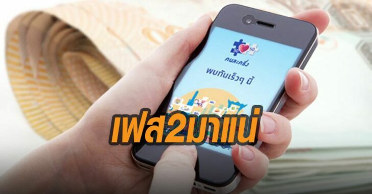 คนละครึ่งเฟส-2-กระทรวงการคลัง