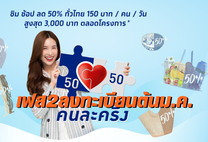 คนละครึ่งเฟส2-