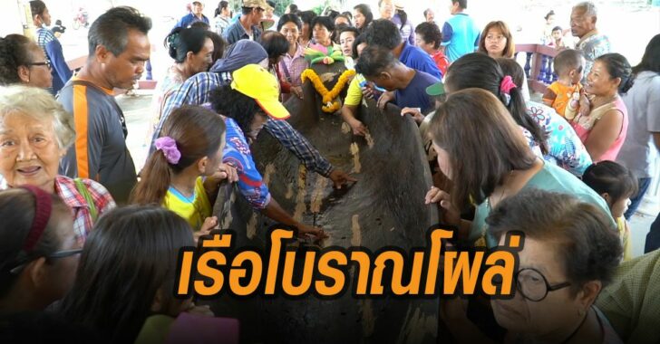 คอหวยฮือฮา-เรือโบราณโผล่