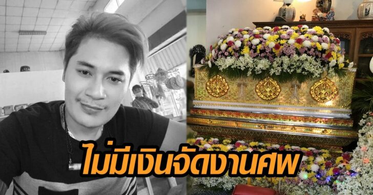 งานศพ เสี่ยเต้น