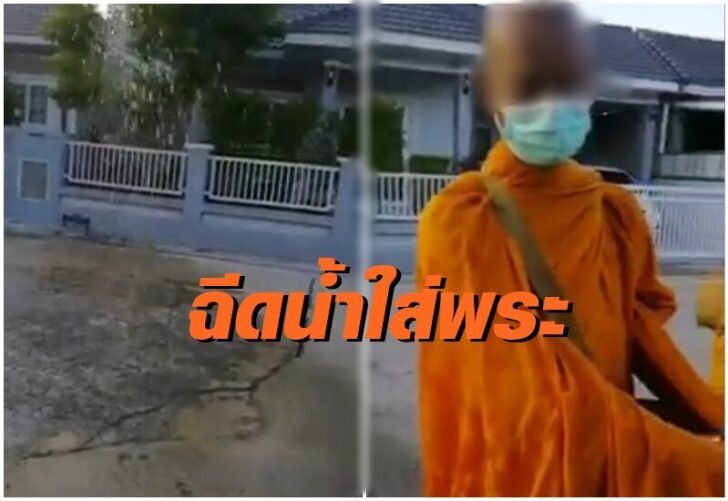 ฉีดน้ำใส่พระ