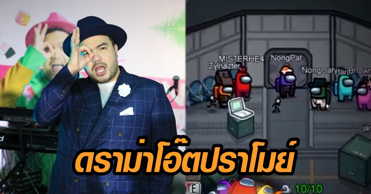 #โอ๊ตปราโมทย์