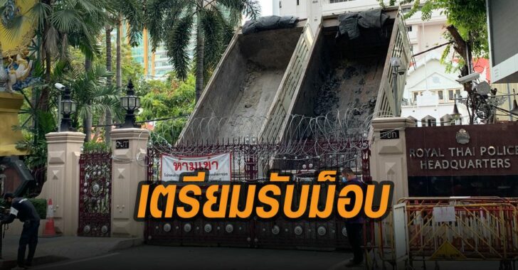 ตร.เตรียมรับม็อบ-รถบรรทุก