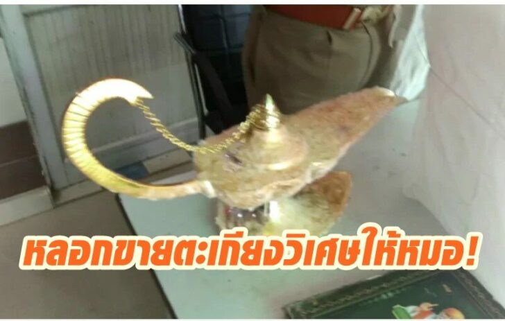 ตะเกียงวิเศษ
