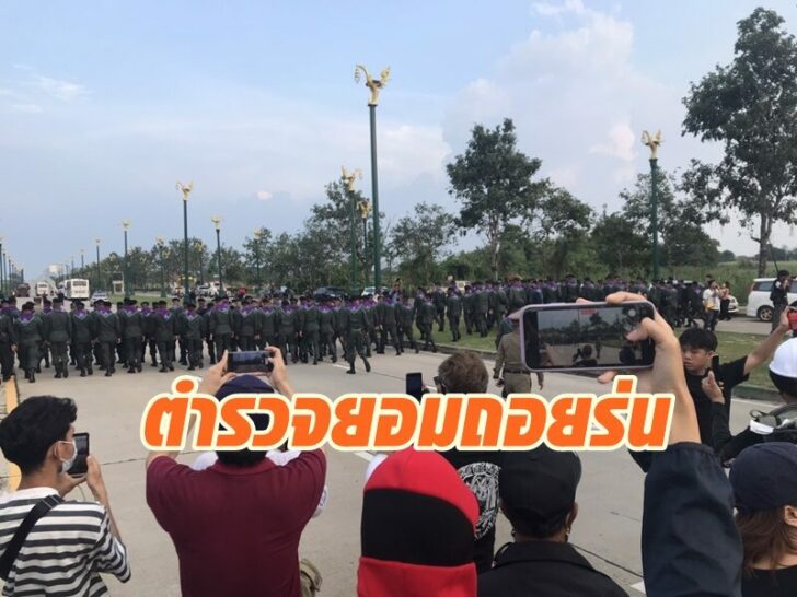 ตำรวจถอยร่น2
