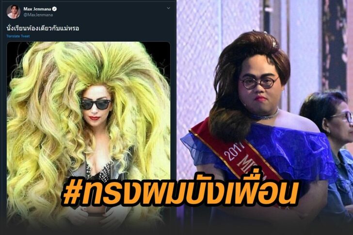 ทรงผมบังเพื่อน