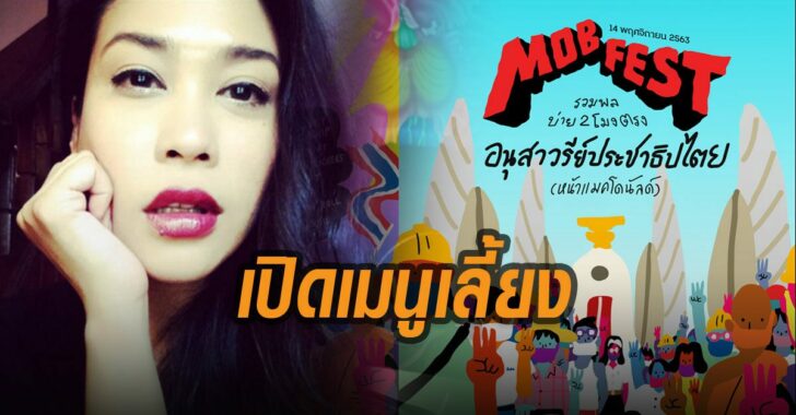 ทราย-เจริญปุระ-ทวีต-เมนูเลี้ยงม็อบ