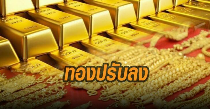 ทองปรับลง-ราคาทองฃ