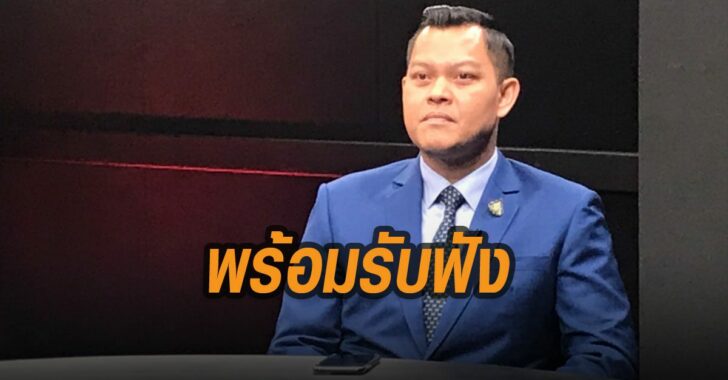 ธนกร-พร้อมรับฟัง-ข้อเสนอเจ้หน่อย