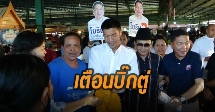 ธนาธร-ลงพื้นที่-อ่างทอง-เตือนบิ๊กตู่