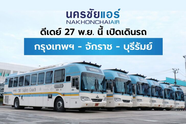 นครชัยแอร์