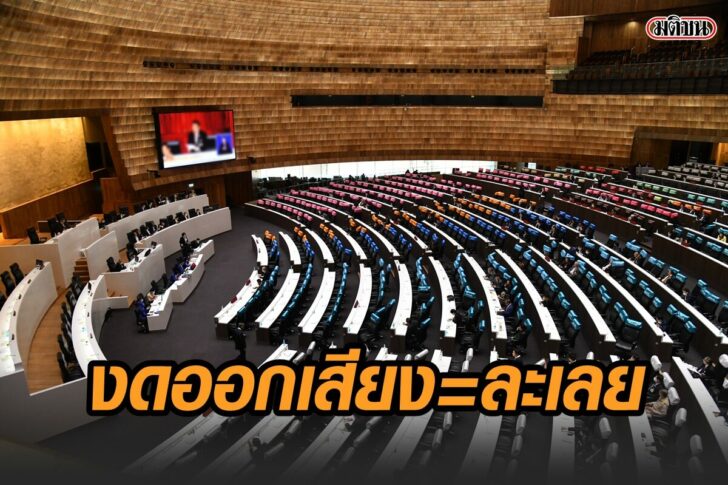 นิวส์รูม-งดออกเสียง