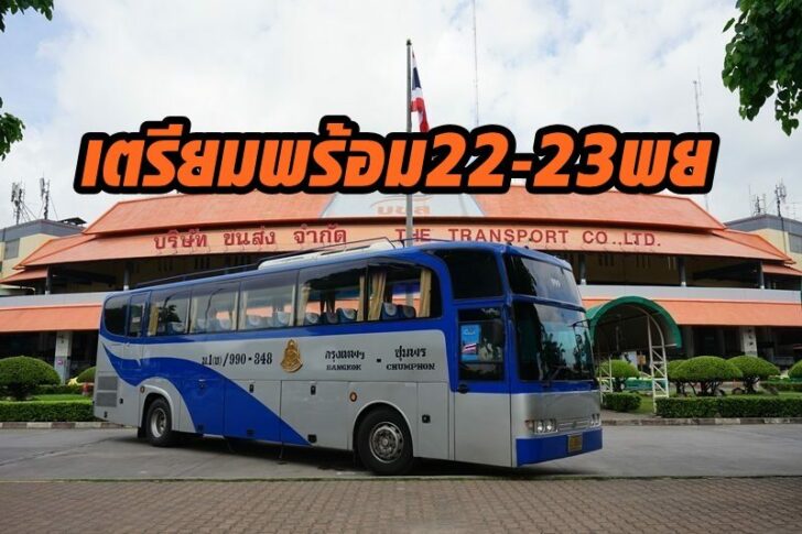 บขส เตรียมพร้อม