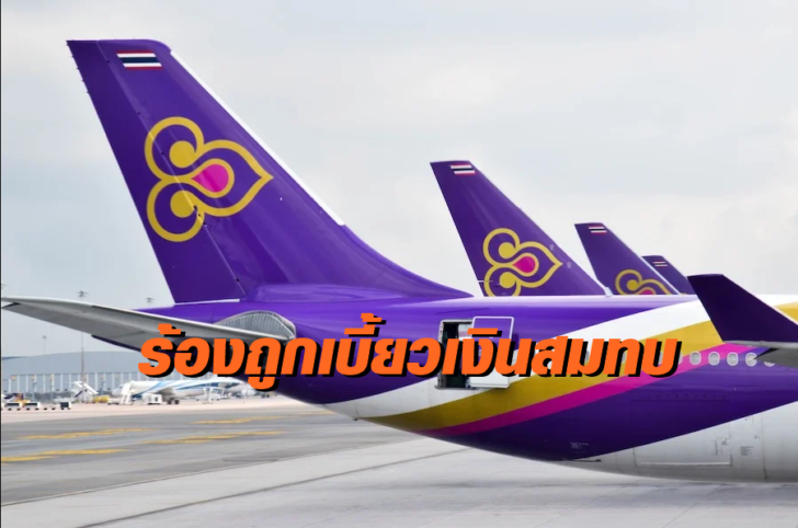 บินไทย 30 พย