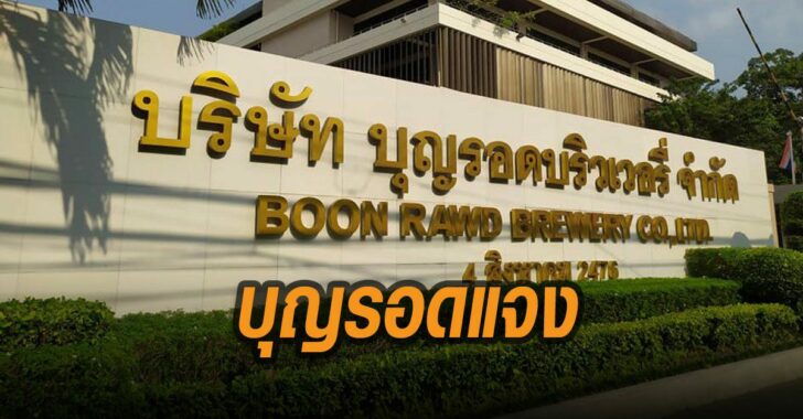 บุญรอด-แถลงแจง-ไม่มีใครใช้พื้นที่