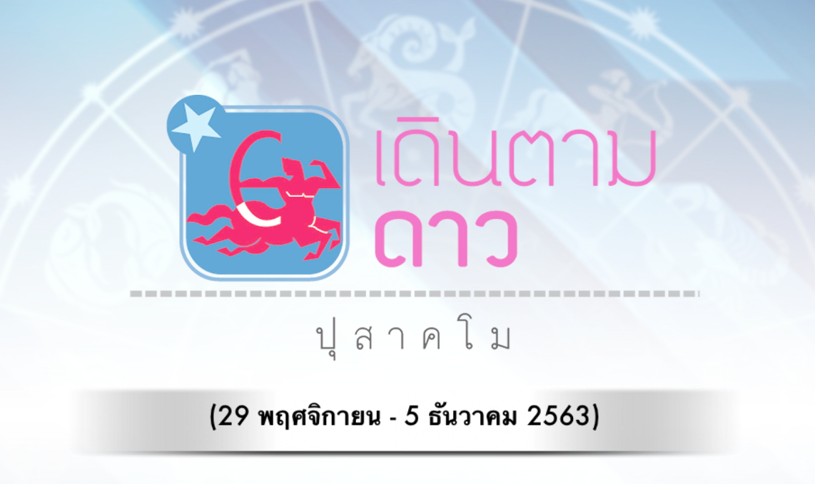 เดินตามดาว โดย ปุสาคโม : ประจำวันที่29 พฤศจิกายน - 5 ธันวาคม 2563