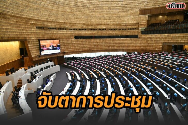 ประชุมร่วมรัฐสภา-มติชน