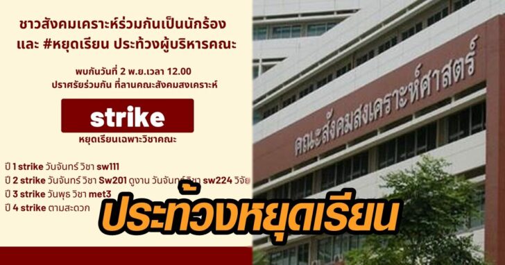 ประท้วงหยุดเรียน 56543