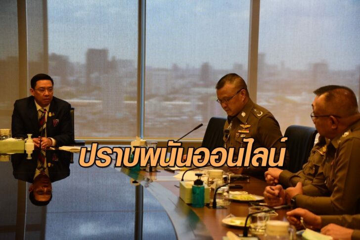 ปราบพนันออนไลน์