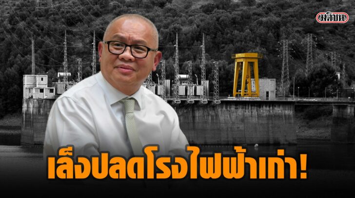 ปลดโรงไฟฟ้าเก่า