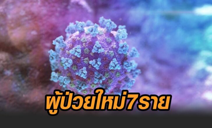 ป่วยใหม่7