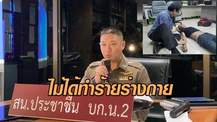 ผกก.ประชาชื่นยันไม่ทำร้าย