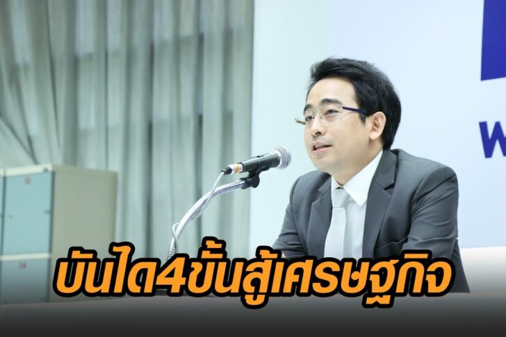 พท-บันได4ขั้น