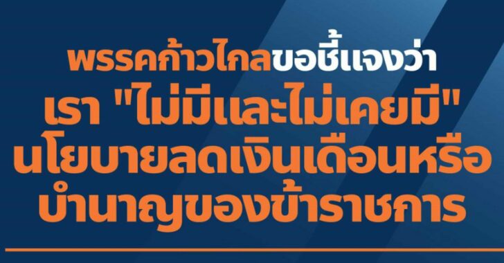 พรรคก้าวไกลแจง-นโยบายลดเงินเดือน-บำนาญ-ข้าราชการ