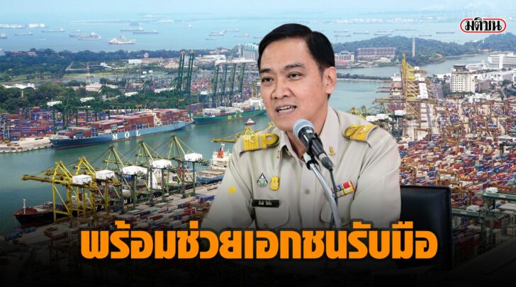 พร้อมช่วยเอกชนรับมือ