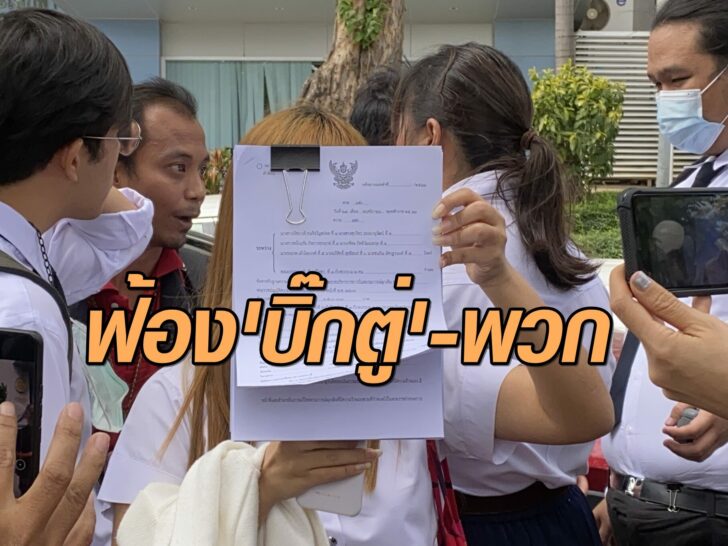ฟ้องบิ๊กตู่