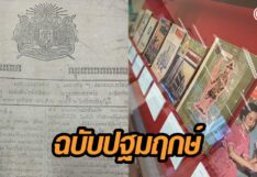 กรมศิลป์ขนต้นฉบับ ‘ปฐมฤกษ์’ เปิด ‘ราชกิจจาฯ’ แผ่นแรก โชว์นิตยสารชวนตะลึงก่อน-หลัง 2475 นิตยสาร