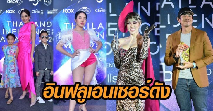 อินฟลูเอนเซอร์