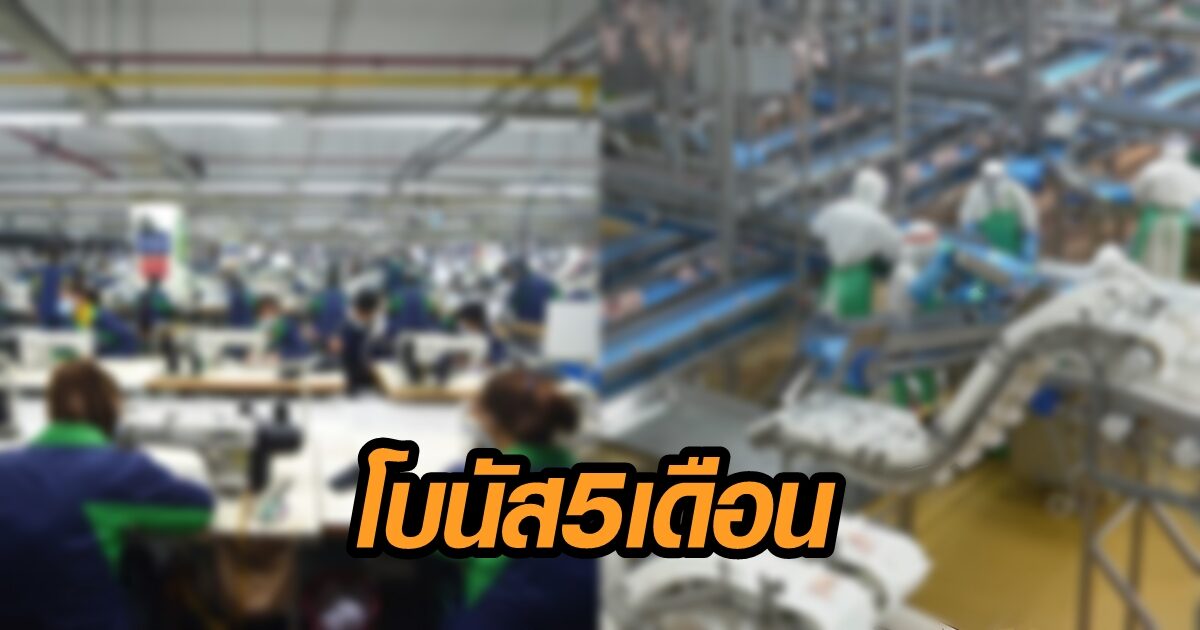 จ่ายโบนัส 5 เดือน