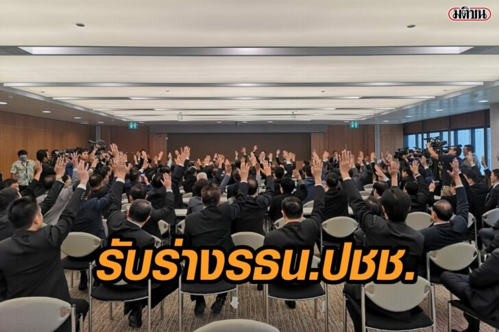 มติพท-รับร่าง