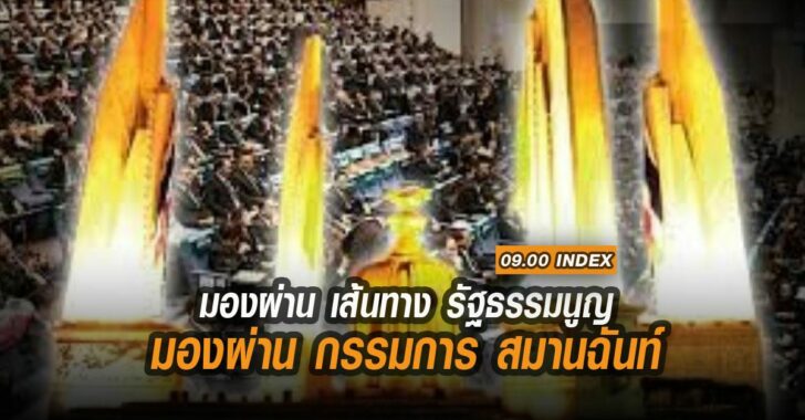 มองผ่านเส้นทาง-รัฐธรรมนูญ-มองผ่านกรรมการ-สมานฉันท์